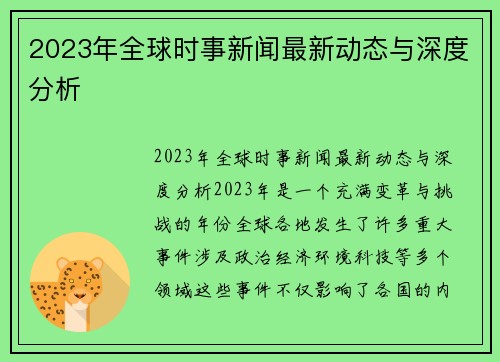 2023年全球时事新闻最新动态与深度分析