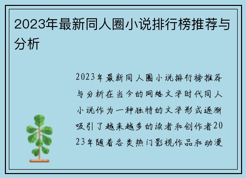 2023年最新同人圈小说排行榜推荐与分析