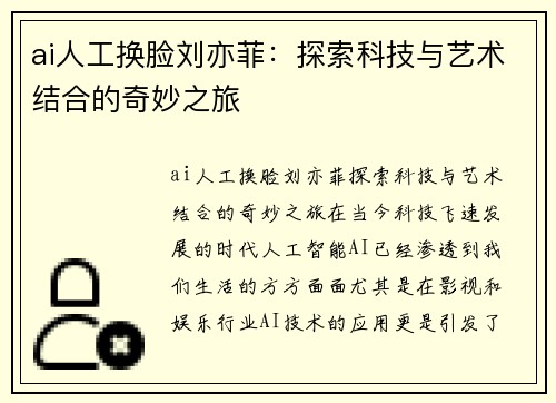 ai人工换脸刘亦菲：探索科技与艺术结合的奇妙之旅