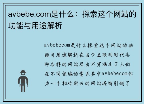avbebe.com是什么：探索这个网站的功能与用途解析