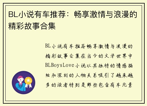 BL小说有车推荐：畅享激情与浪漫的精彩故事合集