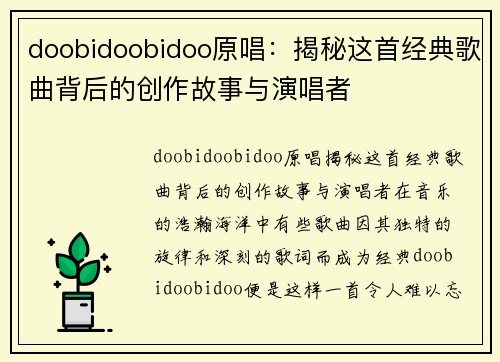 doobidoobidoo原唱：揭秘这首经典歌曲背后的创作故事与演唱者