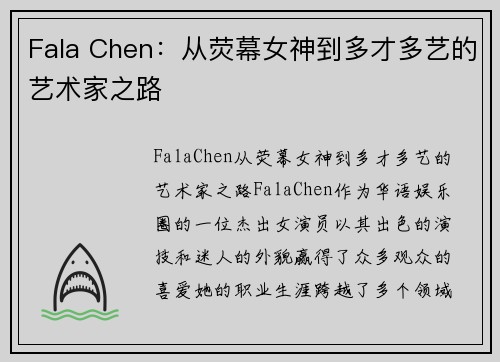 Fala Chen：从荧幕女神到多才多艺的艺术家之路