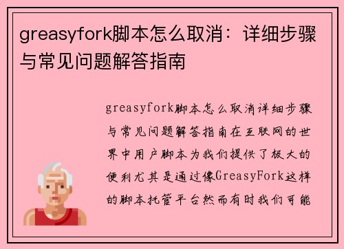 greasyfork脚本怎么取消：详细步骤与常见问题解答指南
