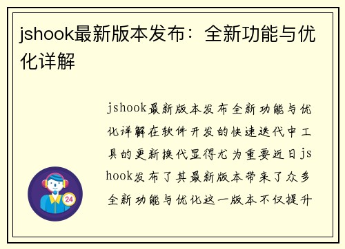 jshook最新版本发布：全新功能与优化详解