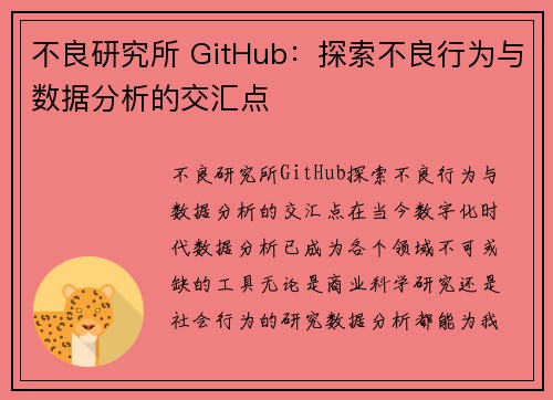 不良研究所 GitHub：探索不良行为与数据分析的交汇点